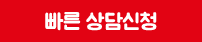 빠른 상담신청