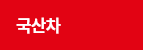 국산차 검색