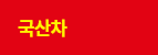 국산차 검색