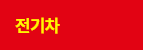 전기차 검색