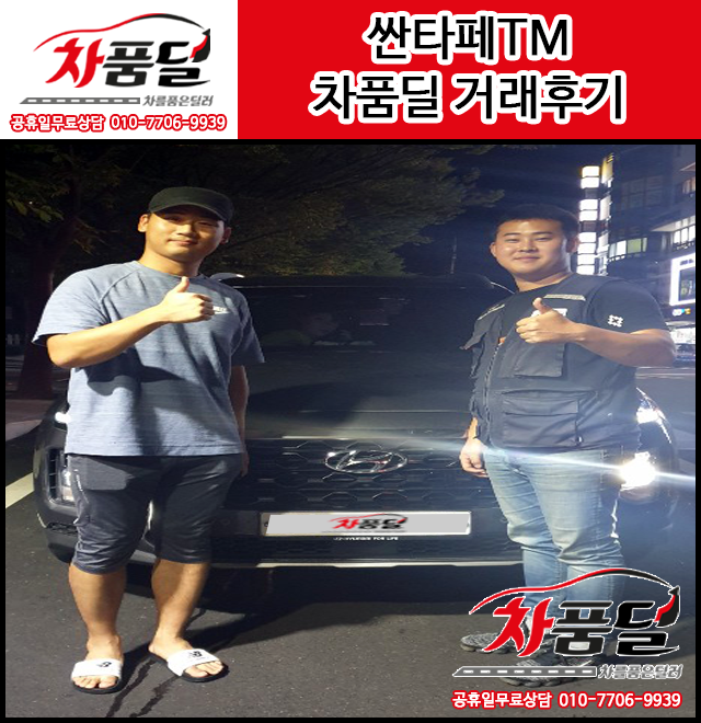 파주중고차 고객님의 신차 느낌나는 싼타페TM 중고차 차품딜 후기