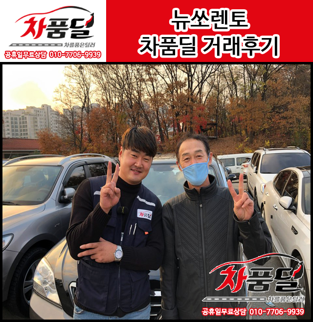 서울중고차 고객님, 허위매물업체에 당하시고 차품딜에서 구제! 기아 SUV 뉴 쏘렌토중고차 구매 후기~♡