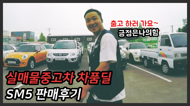 [차품딜 유튜브] 허위매물 뺑뺑이에 정말 질렸다! 실매물중고차 차품딜 SM5 판매후기