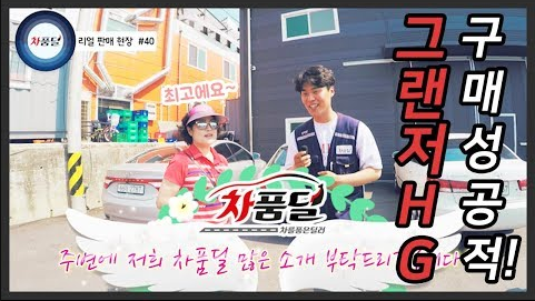 [차품딜유튜브] 그랜저HG 중고차 구입을 위해 인천에서 수원중고차매매단지까지! 차품딜에서의 성공적 후기