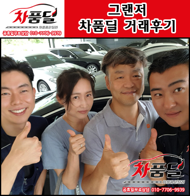 목동에서 오신 목동중고차 고객님의 그랜저 중고차 차품딜 후기