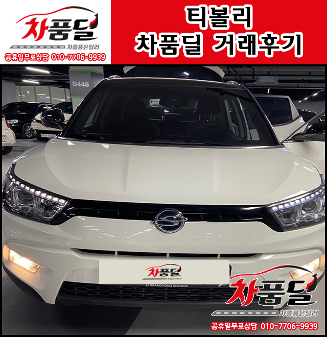 평택중고차 고객님의 이쁘다고 소문난 티볼리 중고 차품딜 후기