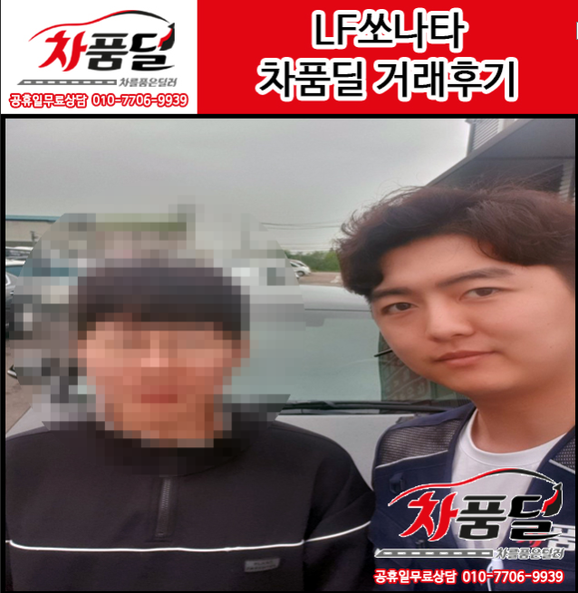 용인중고차 고객님의 LF쏘나타 중고차 차품딜 후기