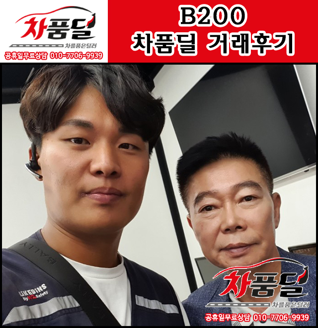 일산중고차 고객님의 벤츠 B200 중고차 차품딜 후기