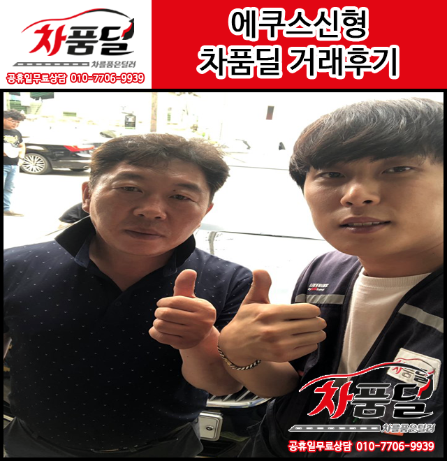 강릉중고차 고객님의 에쿠스 신형 중고차 차품딜 후기