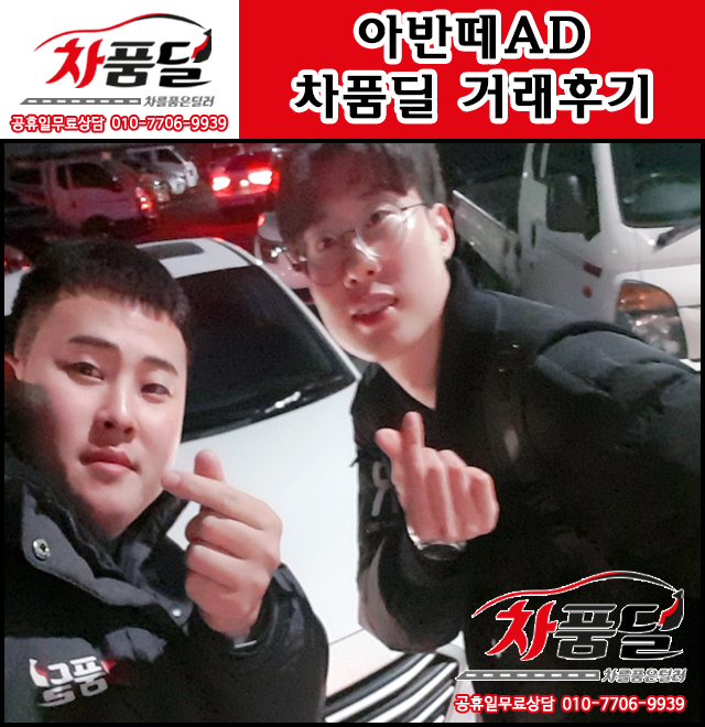 차품딜만 두번째?! 수원중고차 고객님의 아반떼AD중고 출고 후기