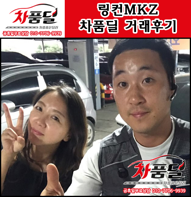 평택중고차 고객님의 링컨 MKZ 중고 차품딜 후기