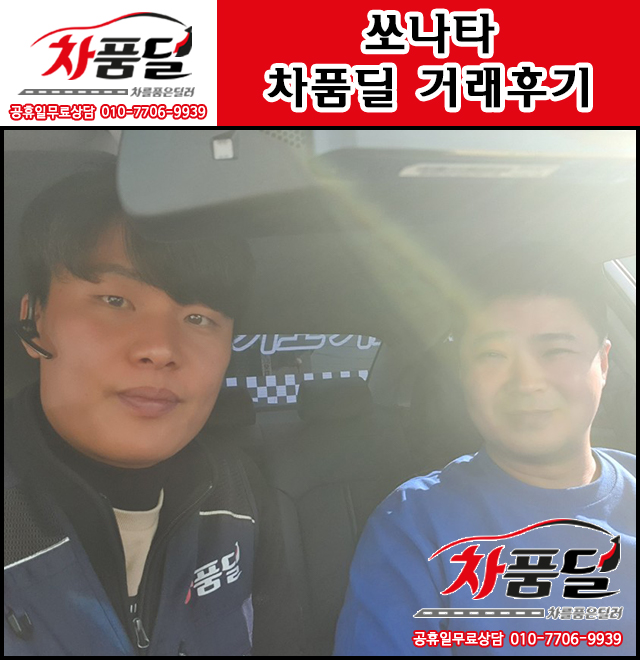 광명중고차 고객님의 신차급!쌩쌩한 쏘나타 중고 차품딜 후기