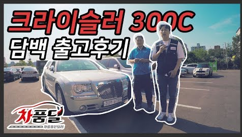[차품딜유튜브] 크라이슬러 300C 수입 명차 중고차! 410만원 판매!  담백 출고 차품딜 후기!