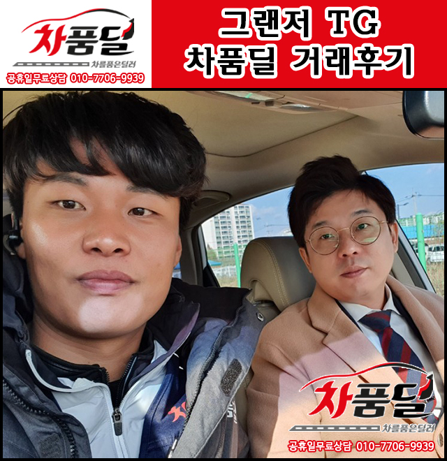 부산중고차 고객님의 사업을 대박!나게 해줄 그랜저 중고 차품딜 후기