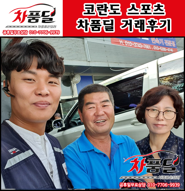 청주중고차 고객님의 코란도 스포츠 중고차 차품딜 후기