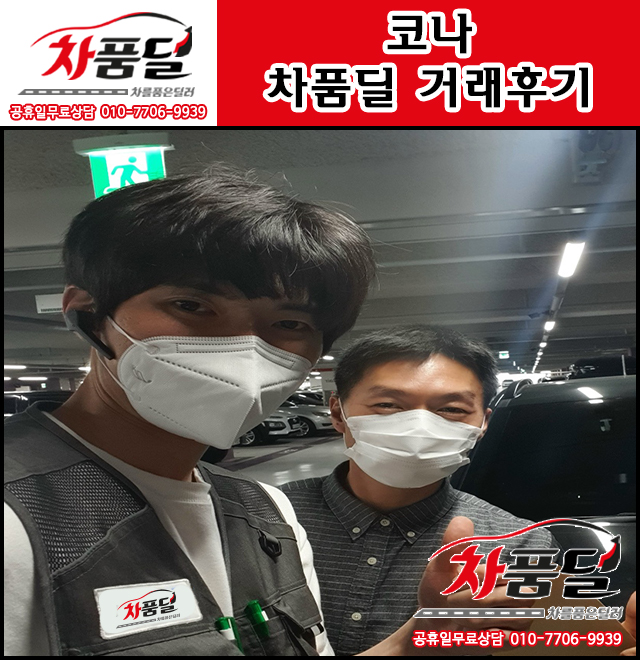 수원중고차 고객님의 스페셜한 코나 중고 차품딜 후기