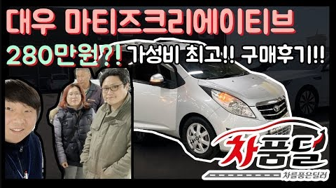 [차품딜유튜브] 대우 마티즈크리에이티브 280만원! 재방문 약속 지켜주신 일산중고차 고객님의 차품딜후기