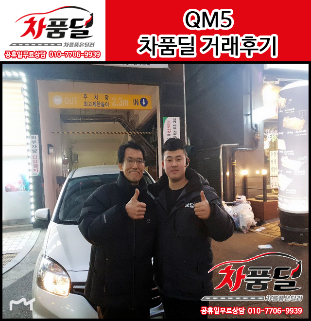 수원중고차 고객님의 QM5중고차 구매후기~★
