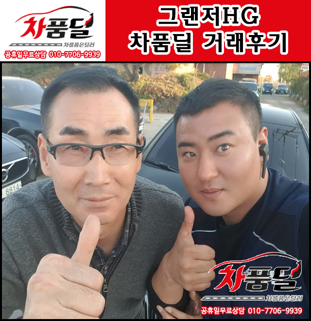 성남중고차 고객님의 부드러운주행감 그랜저HG 중고 차품딜 후기