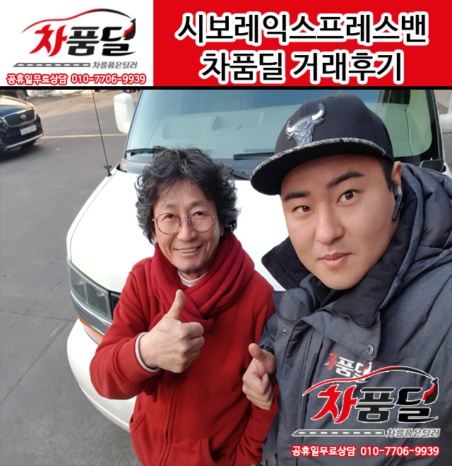경상남도 하동중고차 고객님의 시보레 익스프레스밴 중고차 구매후기~♡