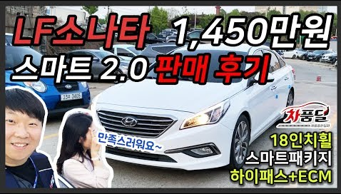 [차품딜유튜브] 현대 LF소나타 중고차 옵션대비 저렴한 1,450만원! 중고차 200% 만족 후기!