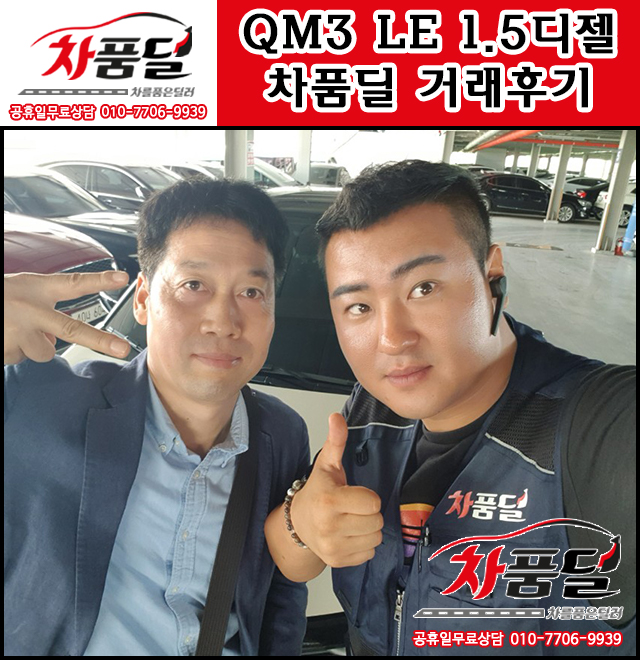 용인에서 오신 용인중고차 고객님의 QM3 중고차 차품딜 후기