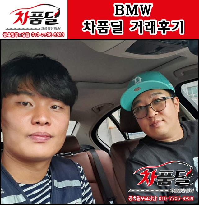 춘천중고차 고객님의 부인분의 출퇴근을 책임질! BMW 중고차 차품딜 후기