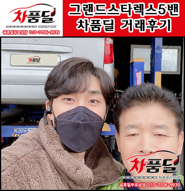 이천중고차 고객님의 가격좋은 그랜드스타렉스5밴 중고 차품딜 후기