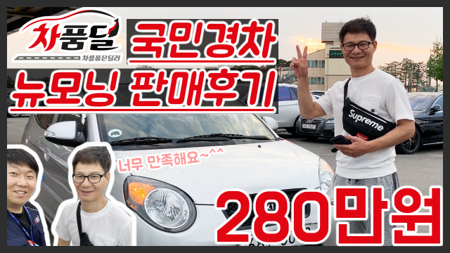 [차품딜유튜브] 허위매물업체에 가서 데이시고 실매물 차품딜 업체에서 뉴모닝 280만원 구매후기!